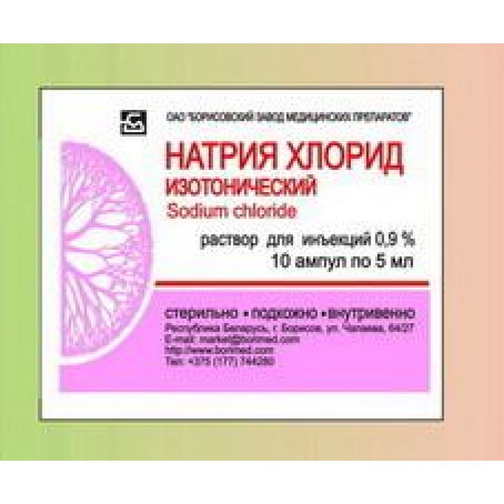 Натрия хлорид амп. 0,9% 5мл №10