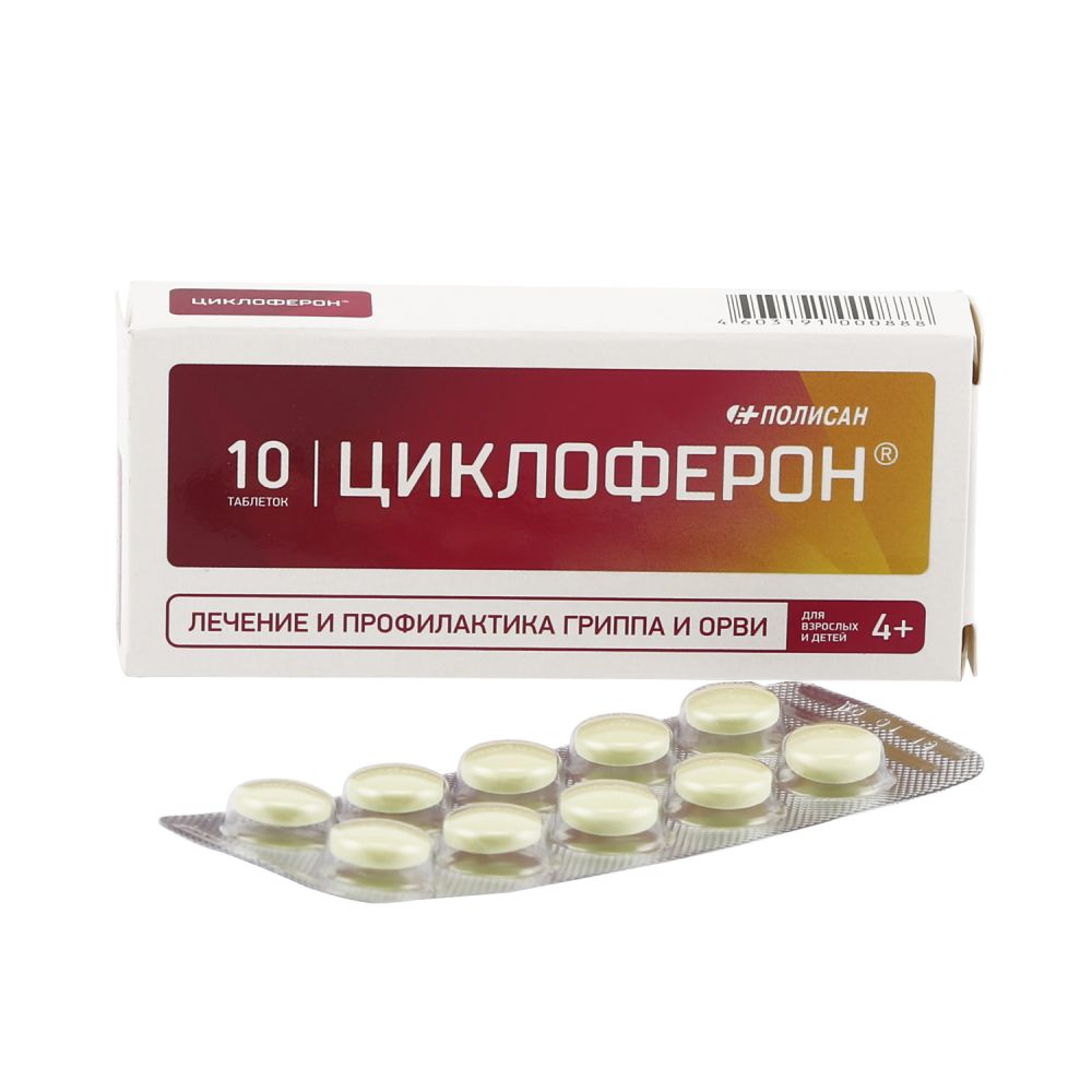 Циклоферон таб.п/о 150мг №10