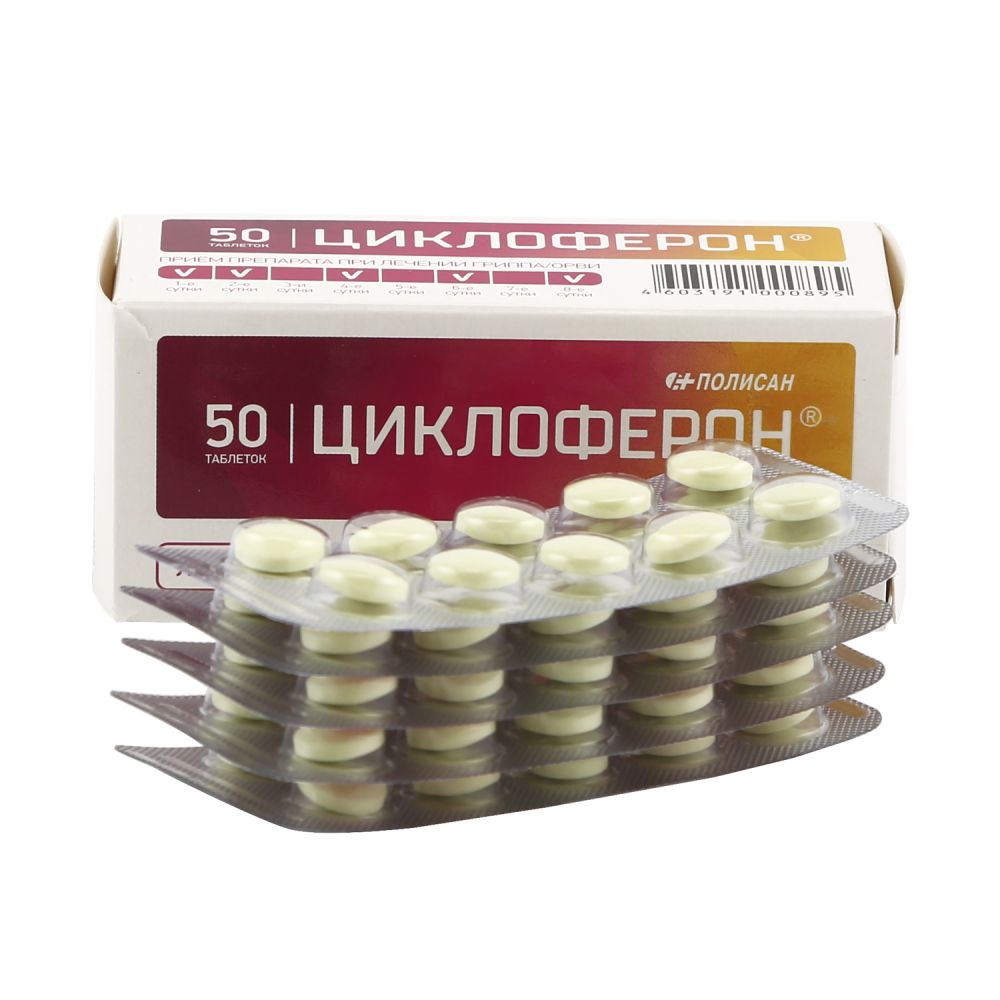Циклоферон таб. 150мг №50
