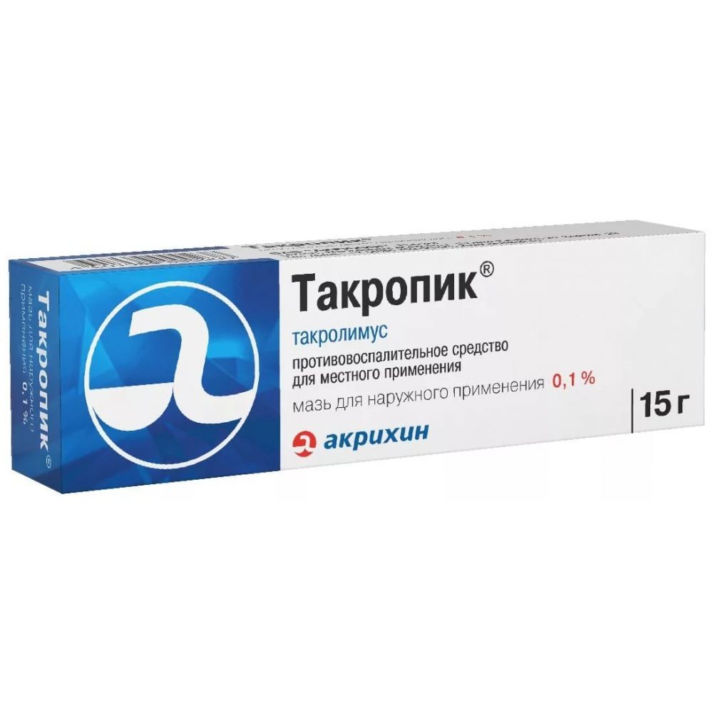Такропик мазь д/наруж примен. 0,1% 15г