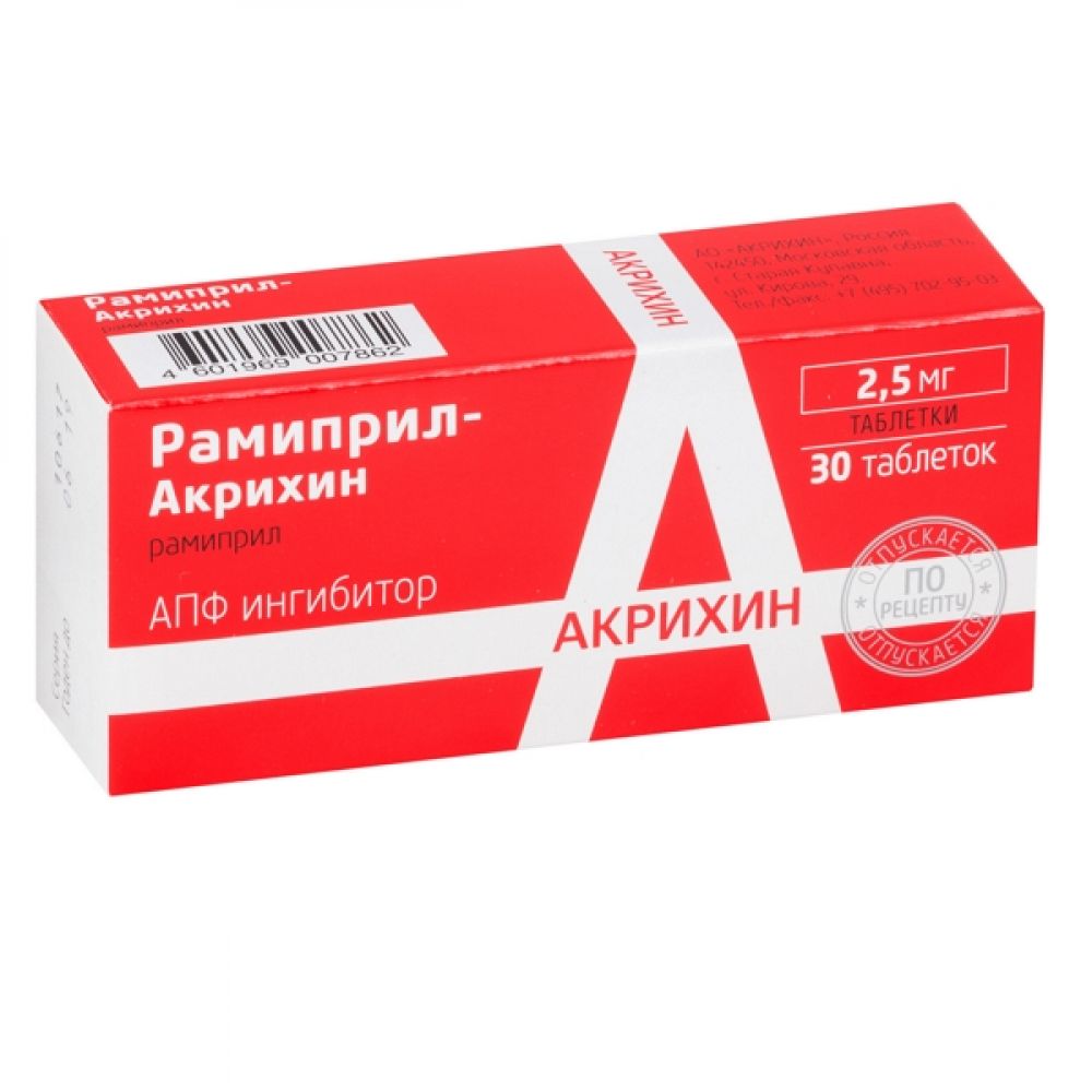 Рамиприл таб. 2,5мг №30