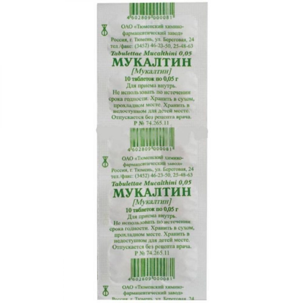 Мукалтин таб. №10