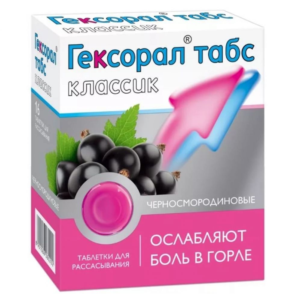 Гексорал табс классик черная смородина таб. д/рассасыв. №16