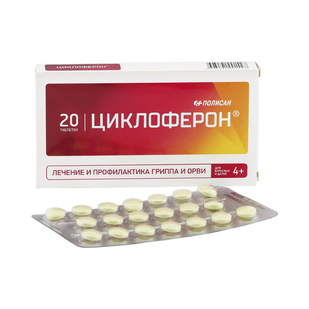 Циклоферон таб.п/о раствор./кишечн. 150мг №20
