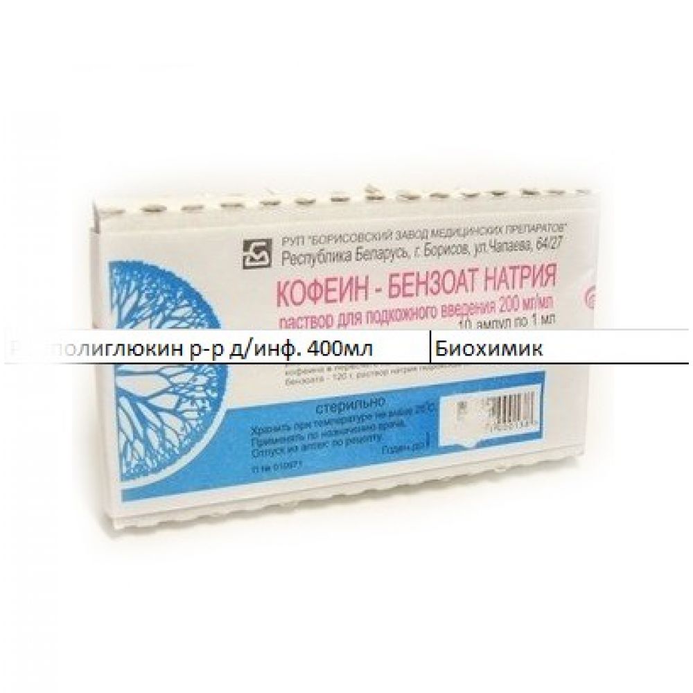 Кофеин-бензоат натрия амп. 20% 1мл №10