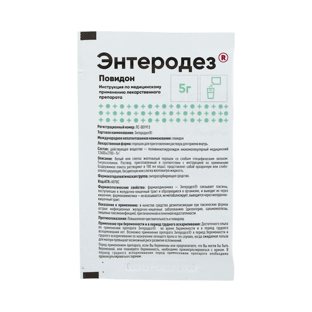 Энтеродез пор. 5г №1