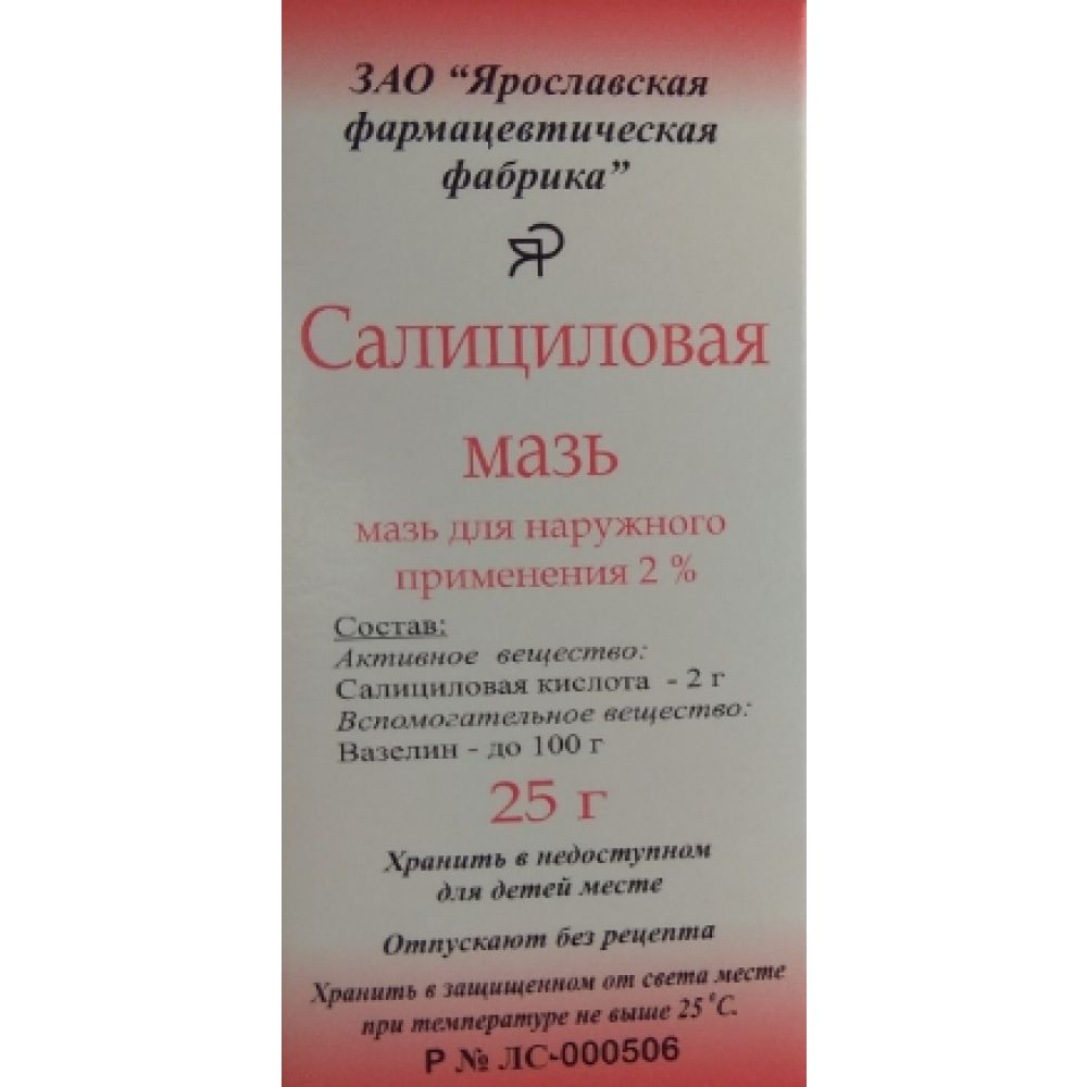 Салициловая мазь 2% 25г