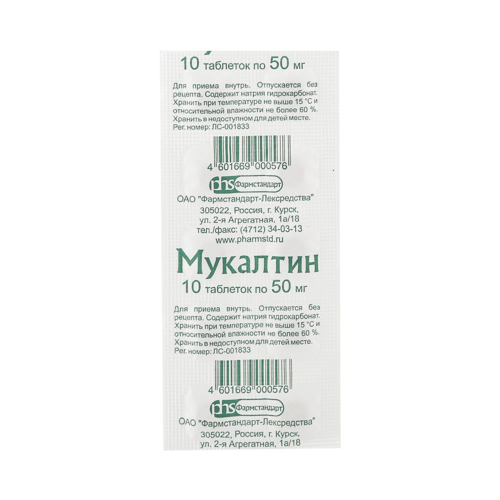 Мукалтин таб. №10