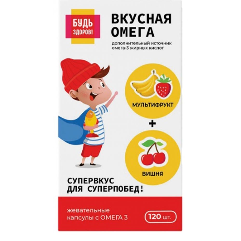 Будь Здоров! Омега-3 вишня/мультифрукт капс. №120